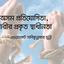 নয় অসম প্রতিযোগিতা চাই নারীর প্রকৃত স্বাধীনতা
