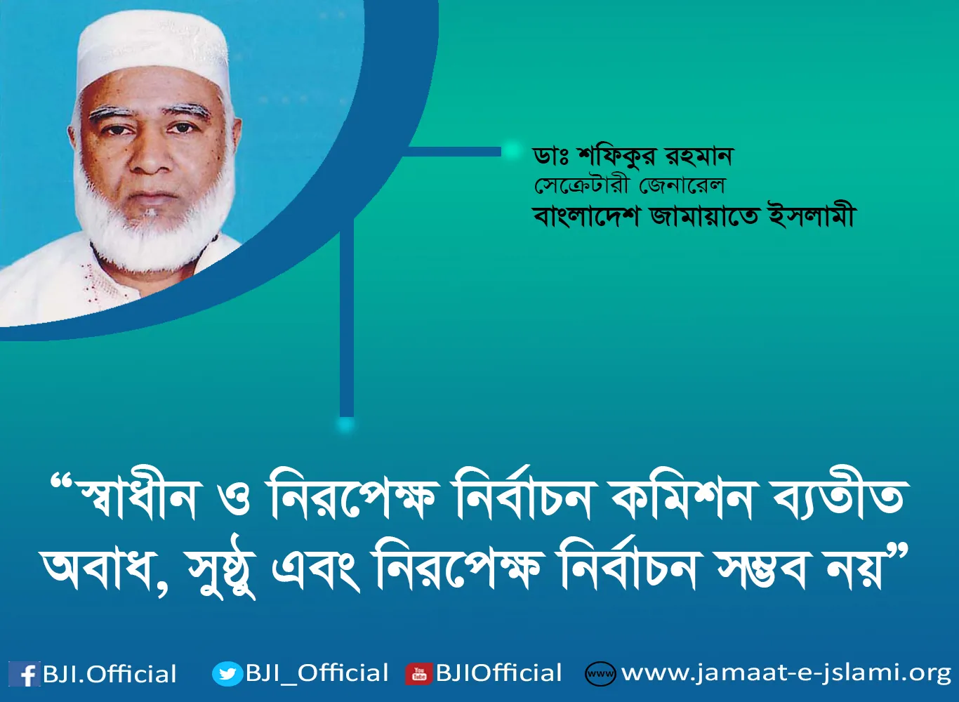 স্বাধীন ও নিরপেক্ষ নির্বাচন কমিশন ব্যতীত অবাধ, সুষ্ঠু এবং নিরপেক্ষ নির্বাচন সম্ভব নয়