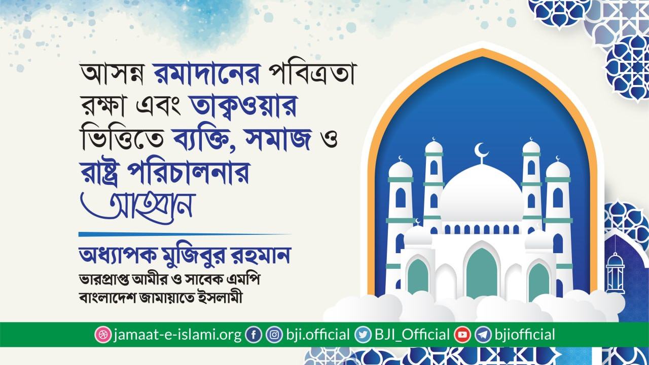 আসন্ন রমাদানের পবিত্রতা রক্ষা এবং তাক্বওয়ার ভিত্তিতে ব্যক্তি, সমাজ ও রাষ্ট্র পরিচালনার আহ্বান