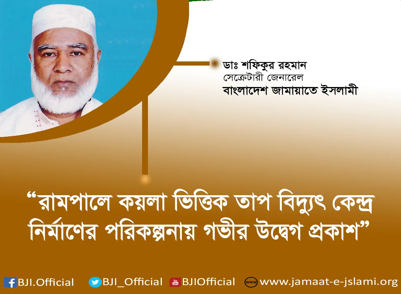 রামপালে কয়লা ভিত্তিক তাপ বিদ্যুৎ কেন্দ্র নির্মাণের ব্যাপারে সরকারের একগুঁয়েমী বাংলাদেশের জন্য আত্মঘাতি প্রমাণিত হবে