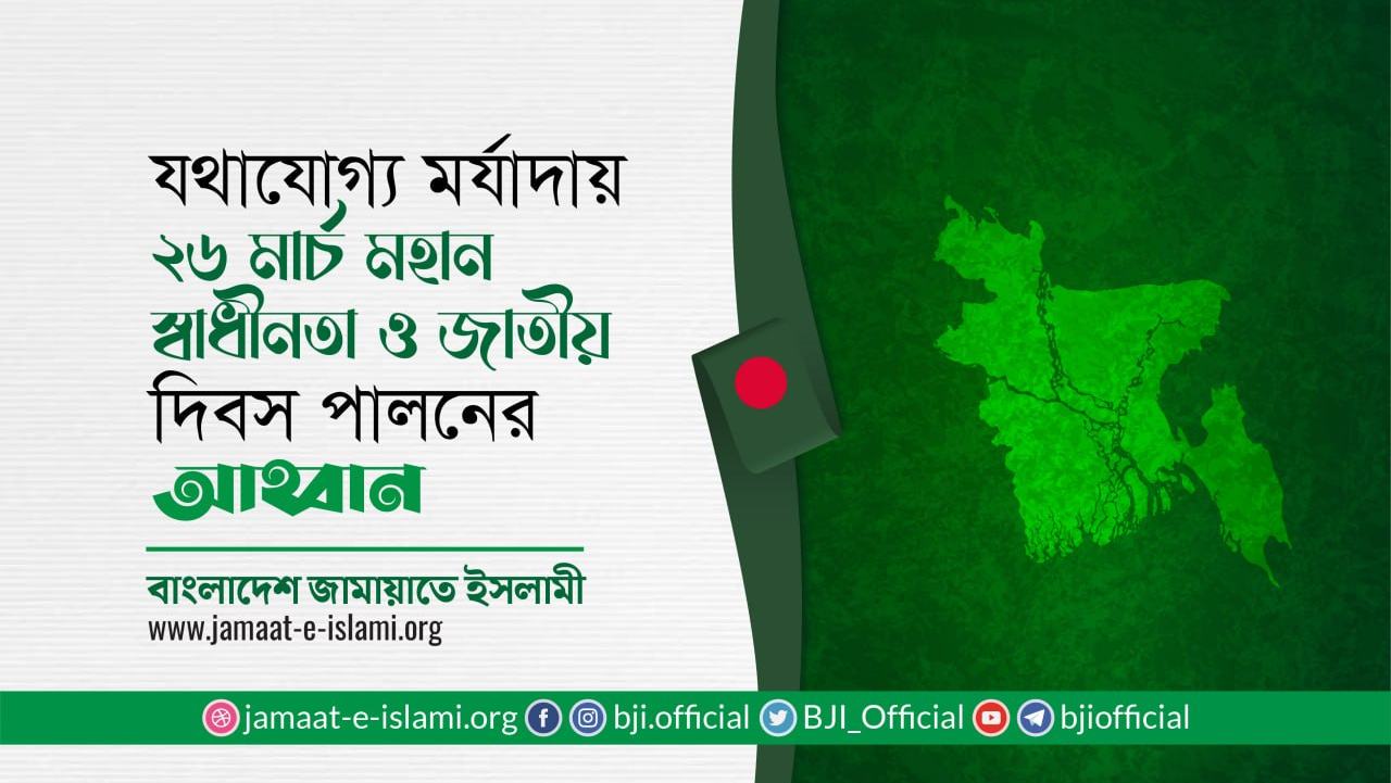 যথাযোগ্য মর্যাদায় ২৬ মার্চ মহান স্বাধীনতা ও জাতীয় দিবস পালনের আহ্বান