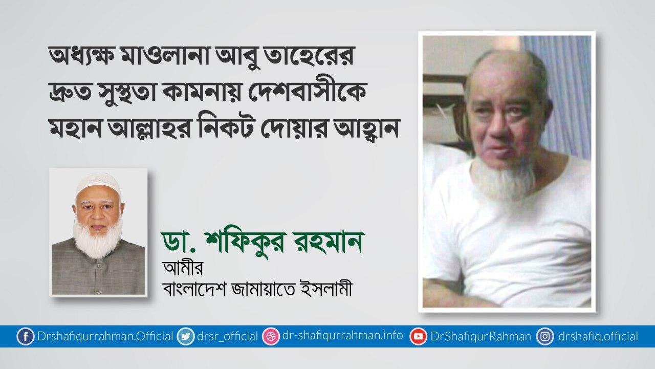 অধ্যক্ষ মাওলানা আবু তাহেরের দ্রুত সুস্থতা কামনায় দেশবাসীকে মহান আল্লাহর নিকট দোয়ার আহ্বান
