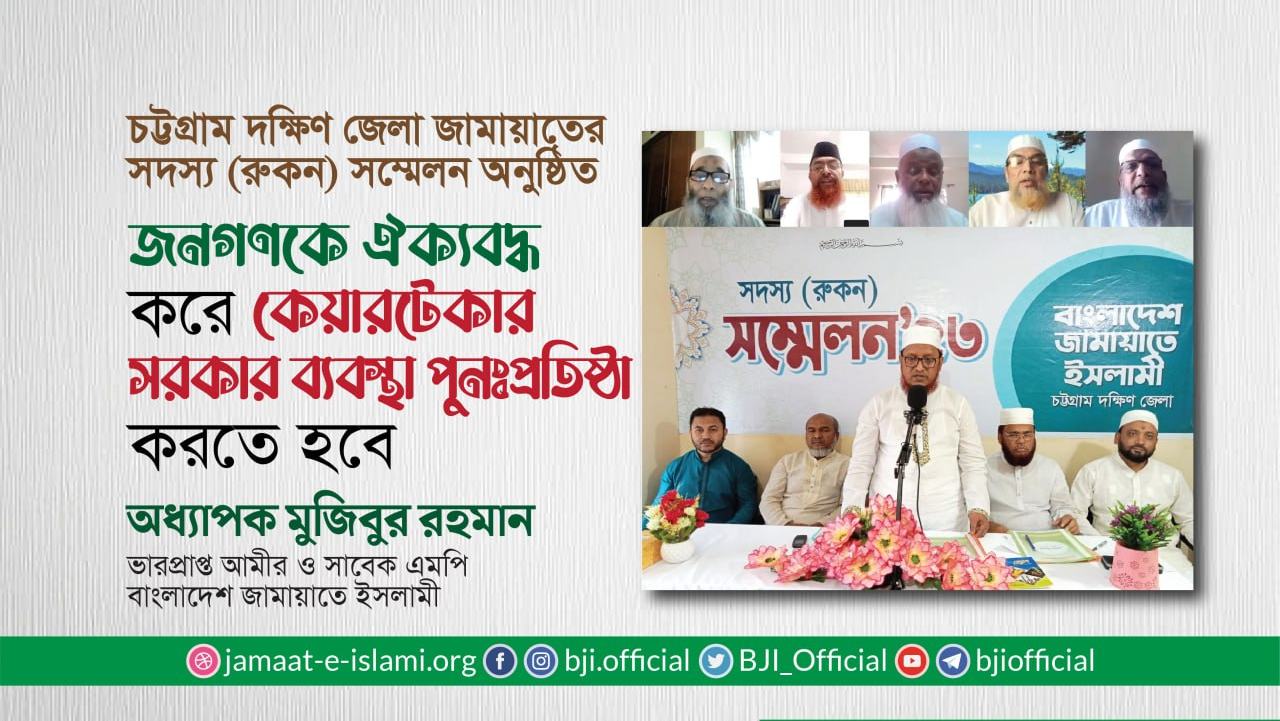 জনগণকে ঐক্যবদ্ধ করে কেয়ারটেকার সরকার ব্যবস্থা পুনঃপ্রতিষ্ঠা করতে হবে