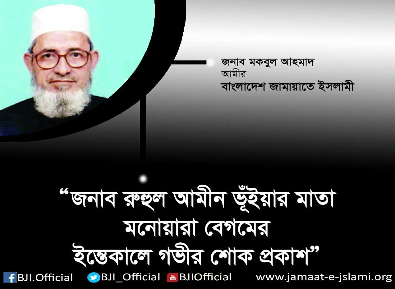 জনাব রুহুল আমীন ভূঁইয়ার মাতা মনোয়ারা বেগমের ইন্তেকালে গভীর শোক প্রকাশ