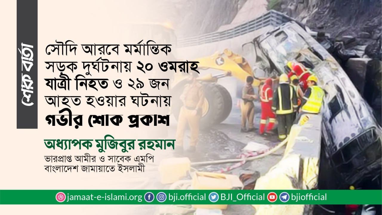 সৌদি আরবে মর্মান্তিক সড়ক দুর্ঘটনায় ২০ ওমরাহ যাত্রী নিহত ও ২৯ জন আহত হওয়ার ঘটনায় গভীর শোক প্রকাশ