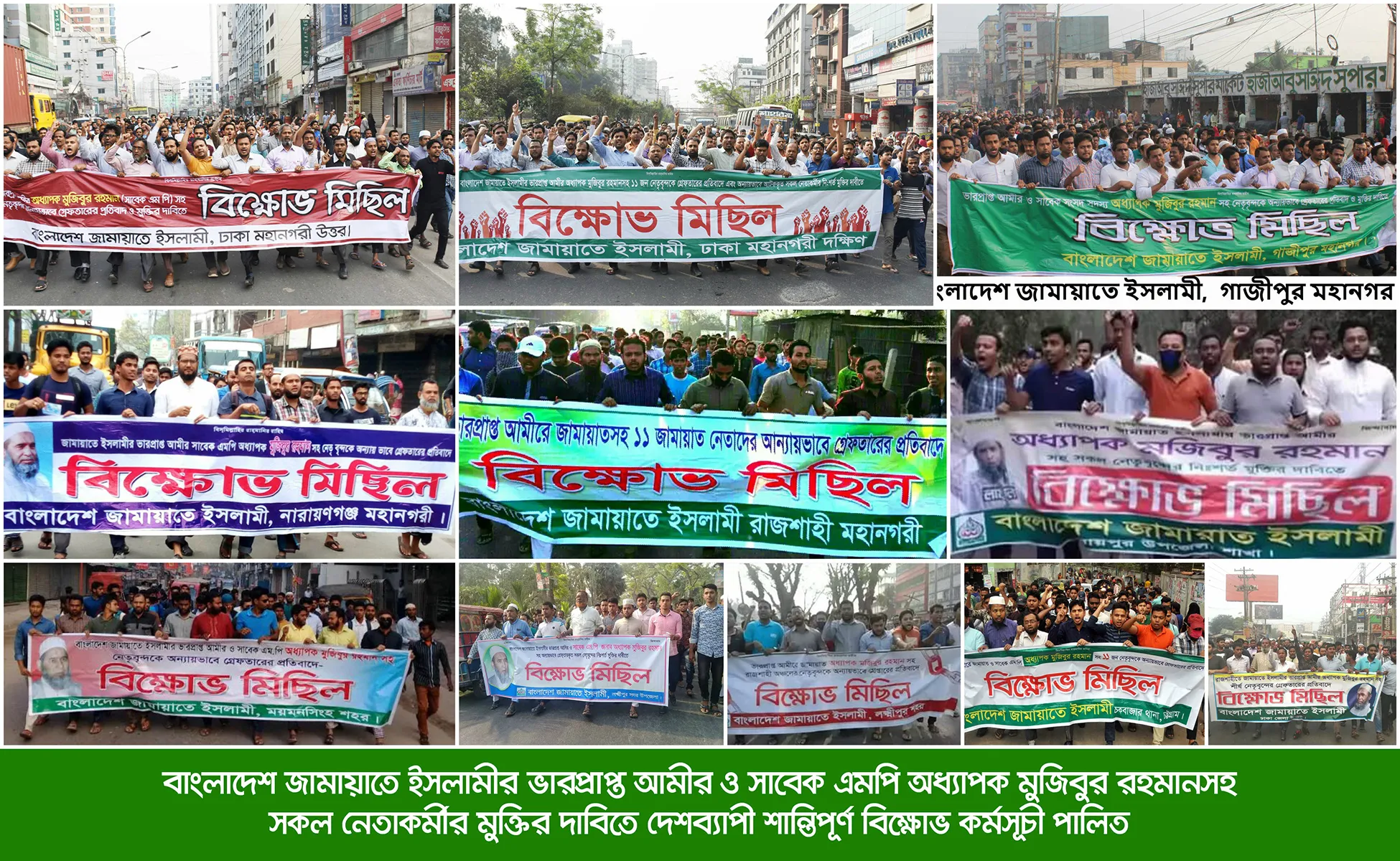 জামায়াতের ভারপ্রাপ্ত আমীর ও সাবেক এমপি অধ্যাপক মুজিবুর রহমানসহ সকল নেতা-কর্মীর মুক্তির দাবিতে দেশব্যাপী শান্তিপূর্ণ বিক্ষোভ পালিত