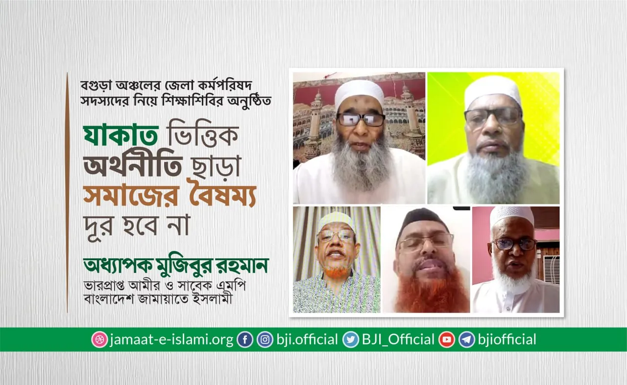 যাকাত ভিত্তিক অর্থনীতি ছাড়া সমাজের বৈষম্য দূর হবে না