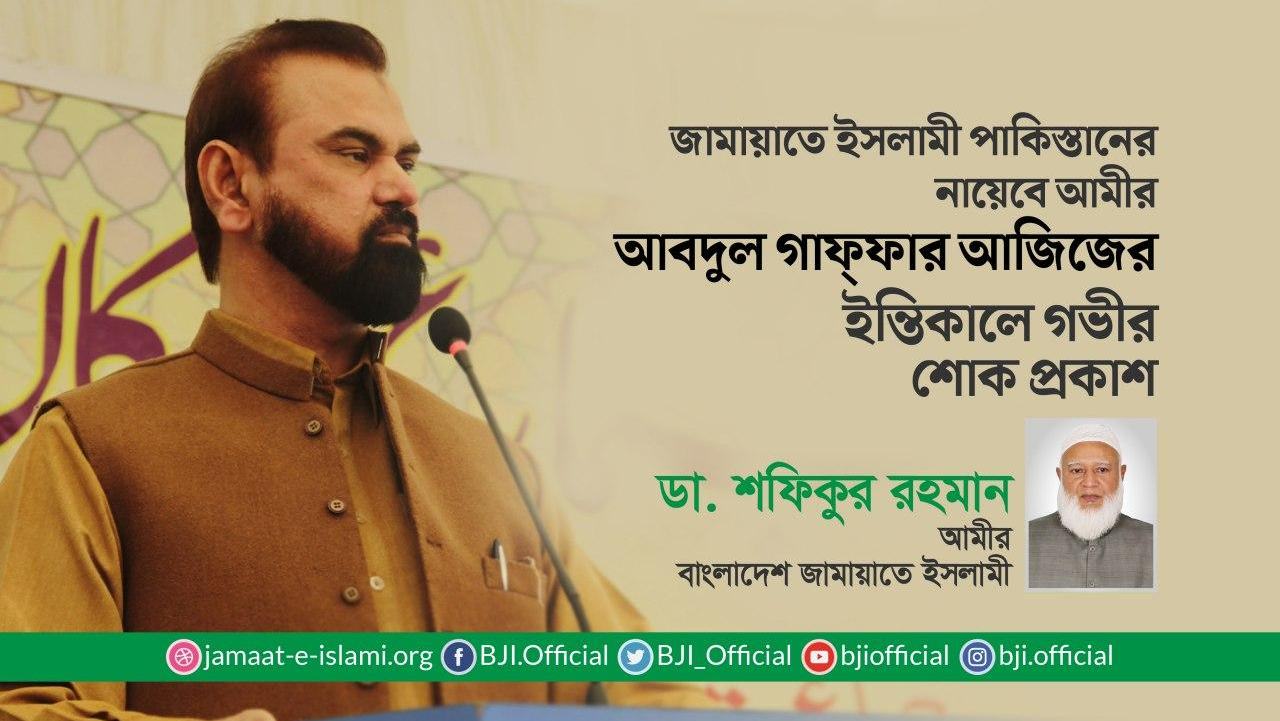 জামায়াতে ইসলামী পাকিস্তানের নায়েবে আমীর আবদুল গাফ্ফার আজিজের ইন্তিকালে গভীর শোক প্রকাশ