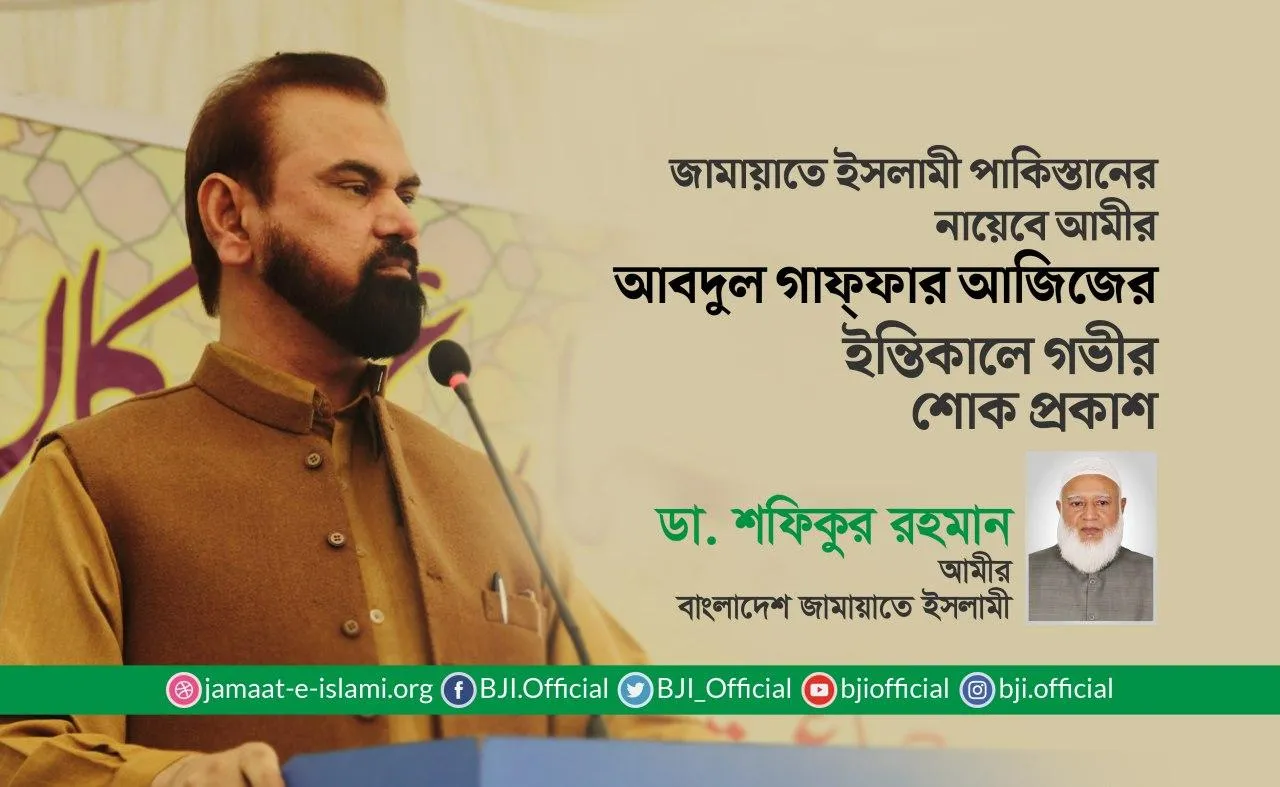 জামায়াতে ইসলামী পাকিস্তানের নায়েবে আমীর আবদুল গাফ্ফার আজিজের ইন্তিকালে গভীর শোক প্রকাশ