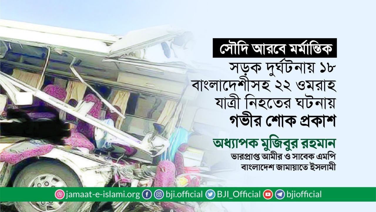 সৌদি আরবে মর্মান্তিক সড়ক দুর্ঘটনায় ১৮ বাংলাদেশীসহ ২২ ওমরাহ যাত্রী নিহতের ঘটনায় গভীর শোক প্রকাশ