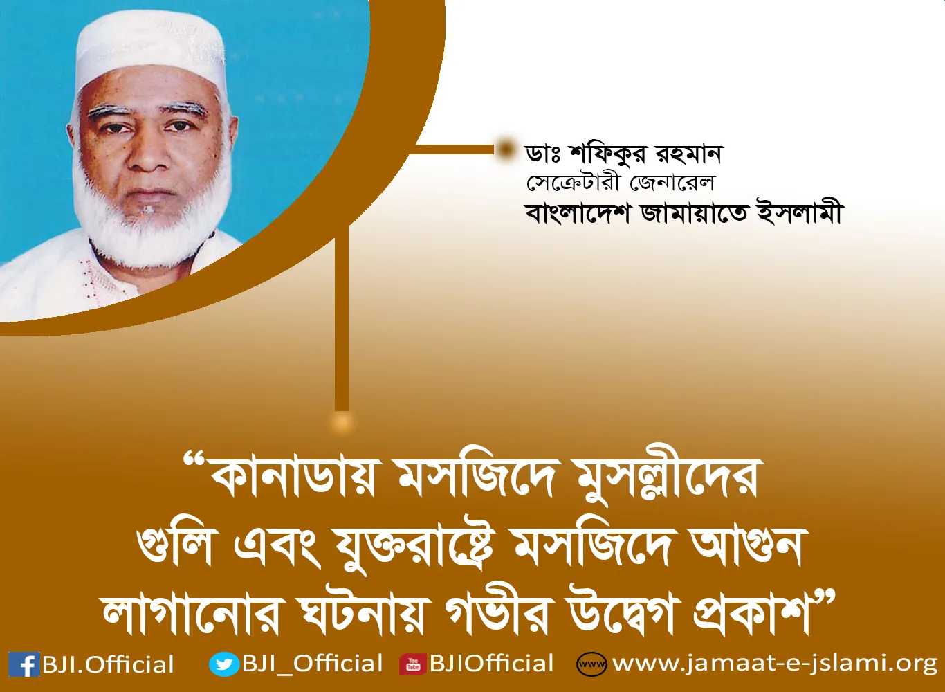 কানাডায় মসজিদে মুসল্লীদের গুলি এবং যুক্তরাষ্ট্রে মসজিদে আগুন লাগানোর ঘটনায় গভীর উদ্বেগ প্রকাশ