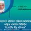 বাংলাদেশ প্রতিদিন পত্রিকায় জামায়াতকে জড়িয়ে প্রকাশিত ভিত্তিহীন রিপোর্টের তীব্র প্রতিবাদ