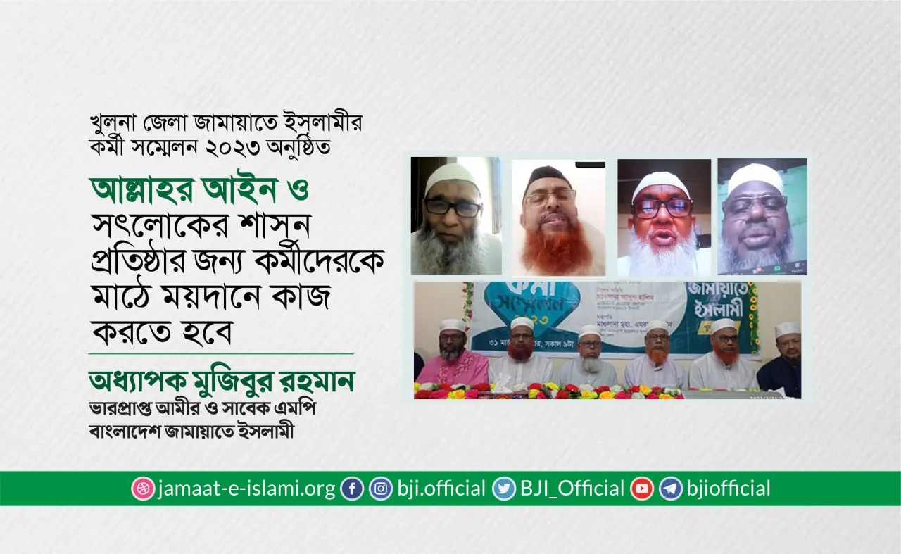 আল্লাহর আইন ও সৎলোকের শাসন প্রতিষ্ঠার জন্য কর্মীদেরকে মাঠে ময়দানে কাজ করতে হবে