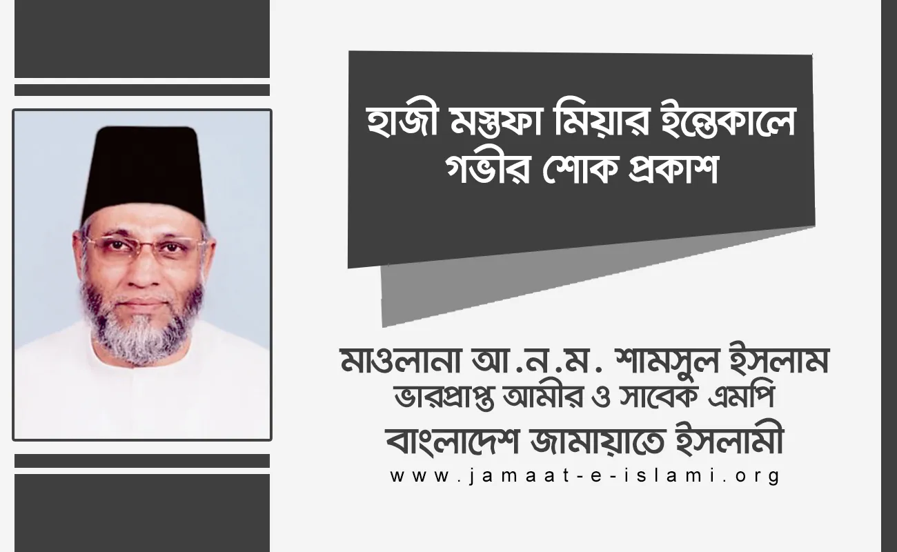 হাজী মস্তফা মিয়ার ইন্তেকালে গভীর শোক প্রকাশ