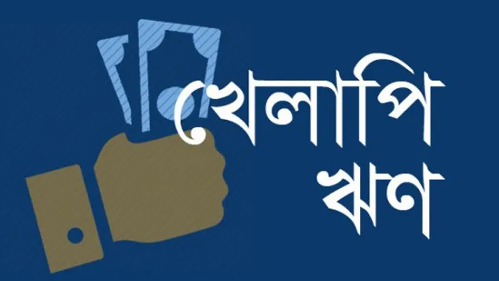 নিয়ন্ত্রণহীন খেলাপি ঋণ ঝুঁকিতে ব্যাংকিং খাত