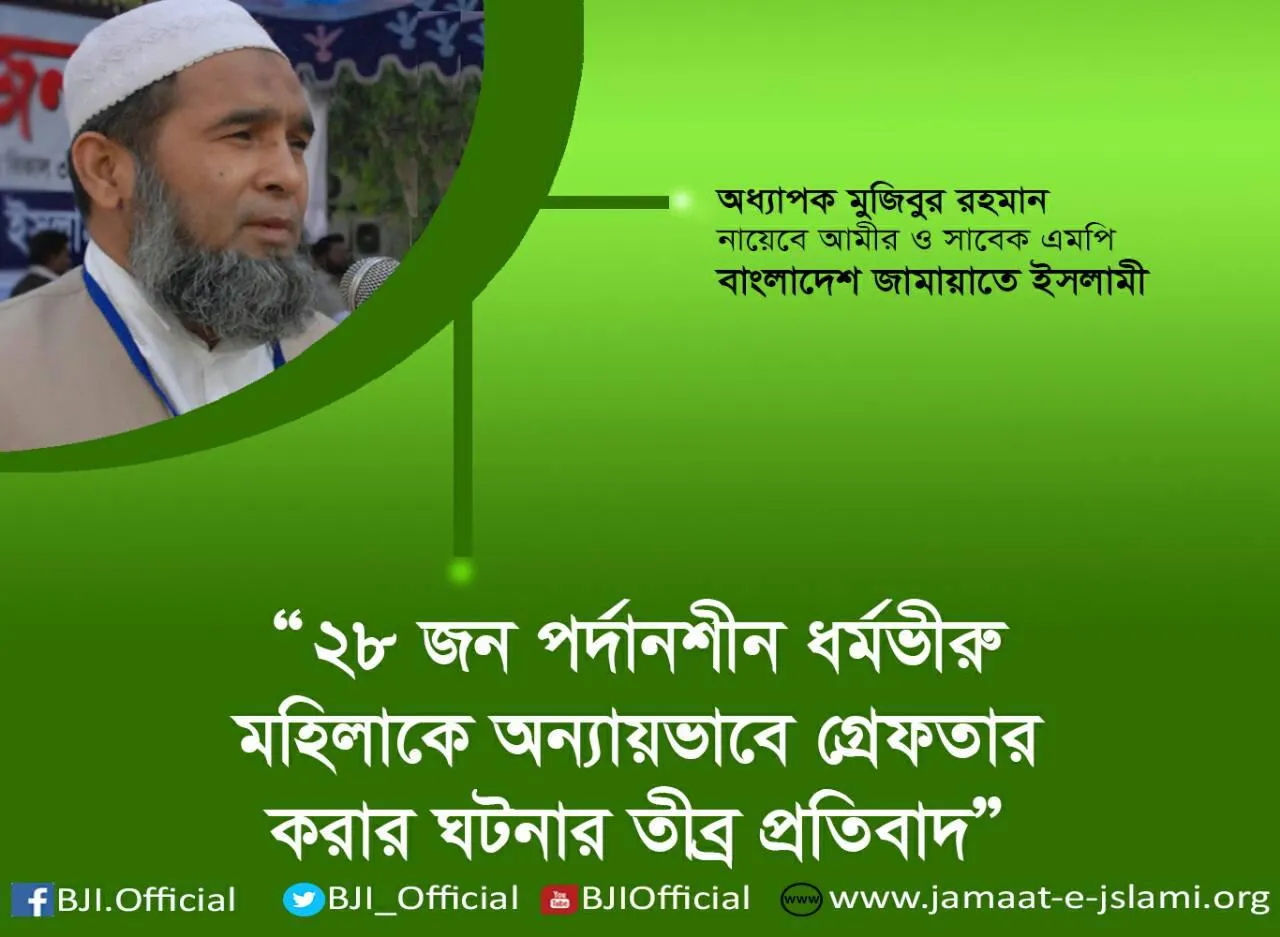 ২৮ জন পর্দানশীন ধর্মভীরু মহিলাকে অন্যায়ভাবে গ্রেফতার করার ঘটনার তীব্র প্রতিবাদ