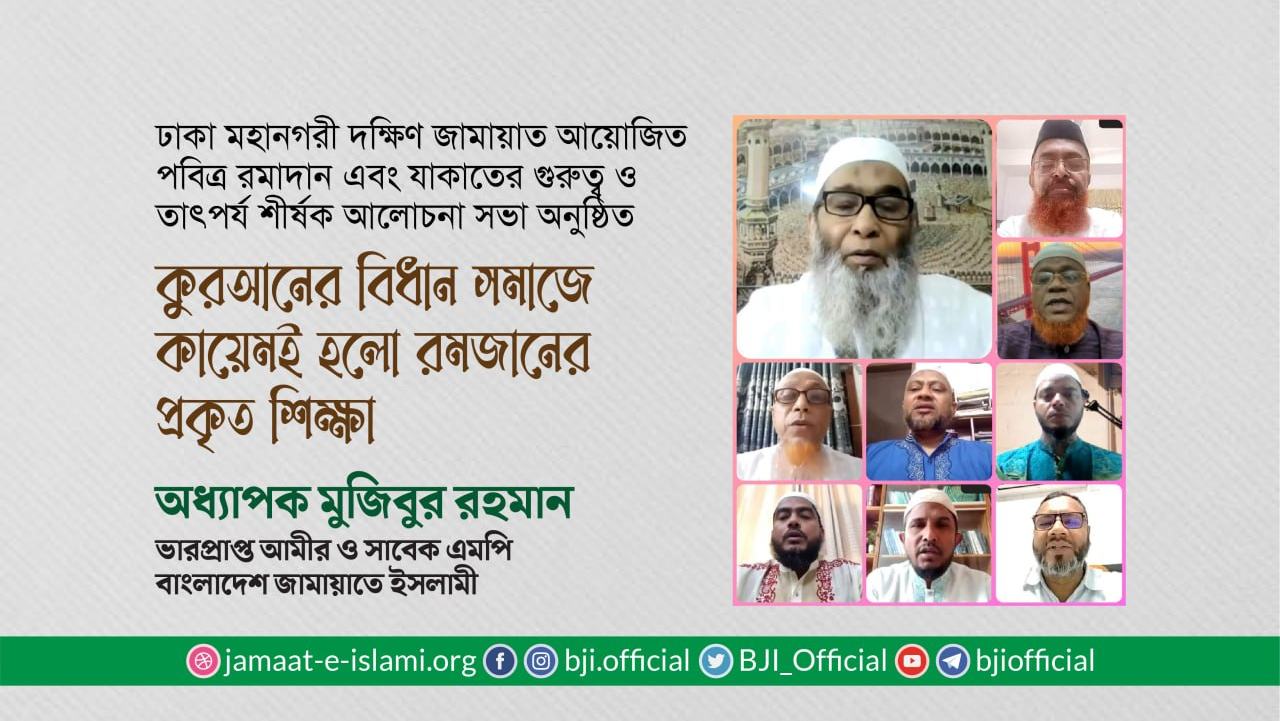 কুরআনের বিধান সমাজে কায়েমই হলো রমজানের প্রকৃত শিক্ষা