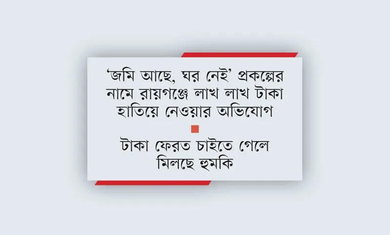 সরকারি প্রকল্পের নামে চাঁদাবাজি