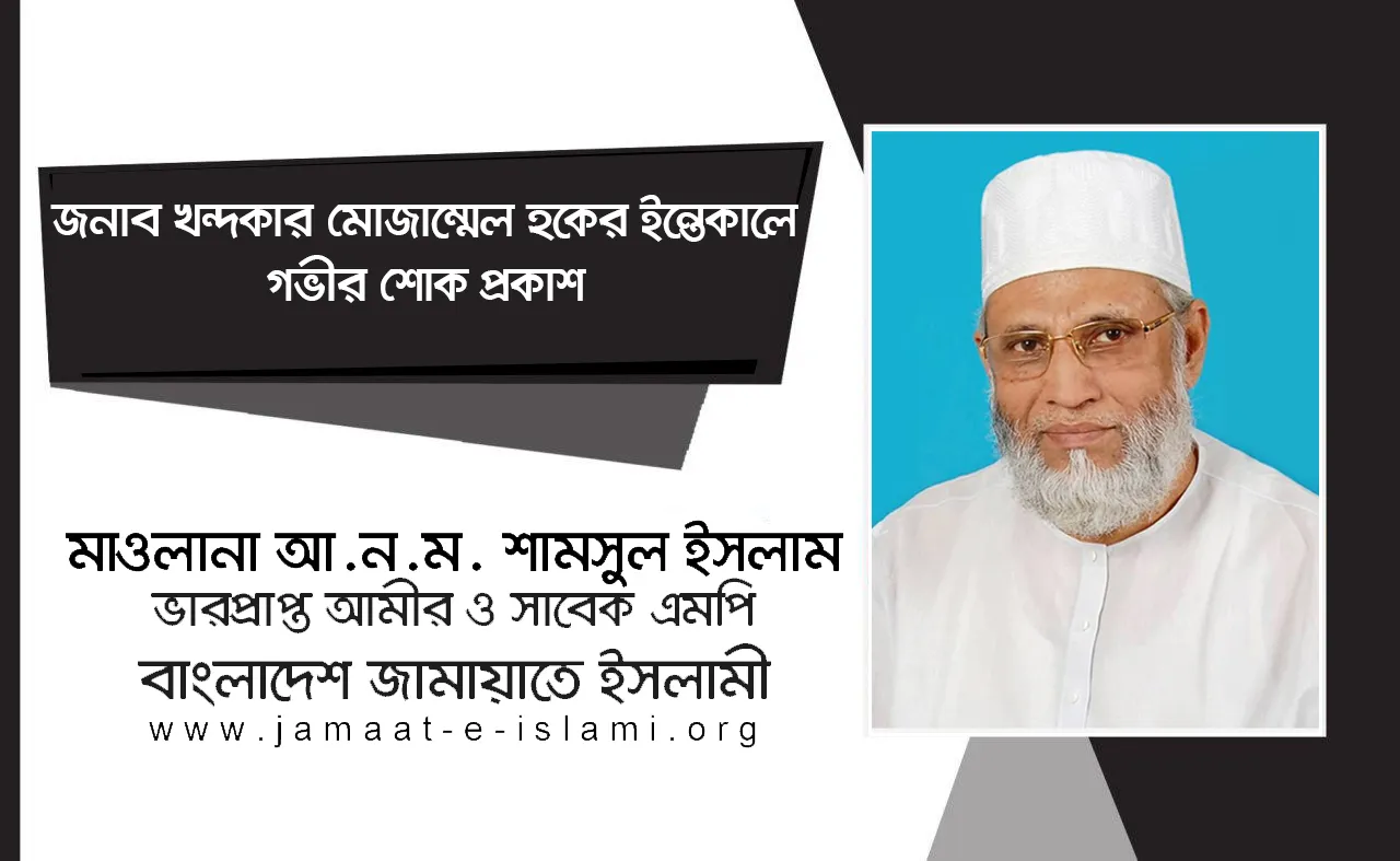 জনাব খন্দকার মোজাম্মেল হকের ইন্তেকালে গভীর শোক প্রকাশ