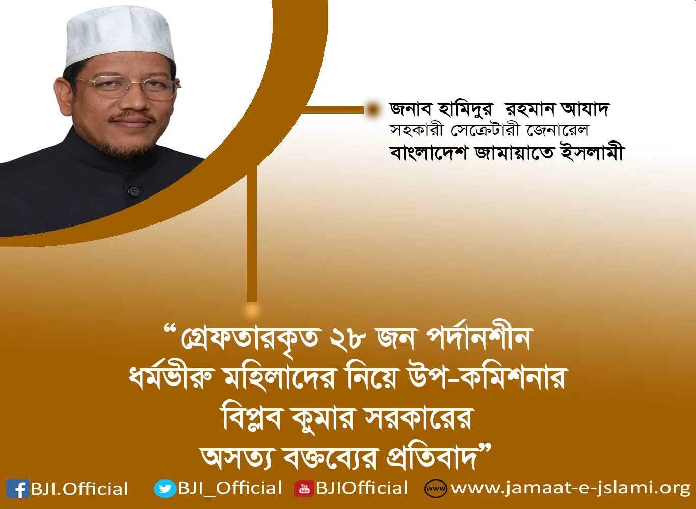 গ্রেফতারকৃত ২৮ জন পর্দানশীন ধর্মভীরু মহিলাদের নিয়ে উপ-কমিশনার বিপ্লব কুমার সরকারের অসত্য বক্তব্যের প্রতিবাদ