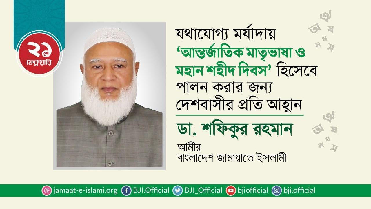 যথাযোগ্য মর্যাদায় ‘আন্তর্জাতিক মাতৃভাষা ও মহান শহীদ দিবস’ হিসেবে পালন করার জন্য দেশবাসীর প্রতি আহ্বান