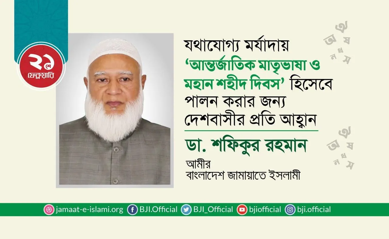 যথাযোগ্য মর্যাদায় ‘আন্তর্জাতিক মাতৃভাষা ও মহান শহীদ দিবস’ হিসেবে পালন করার জন্য দেশবাসীর প্রতি আহ্বান