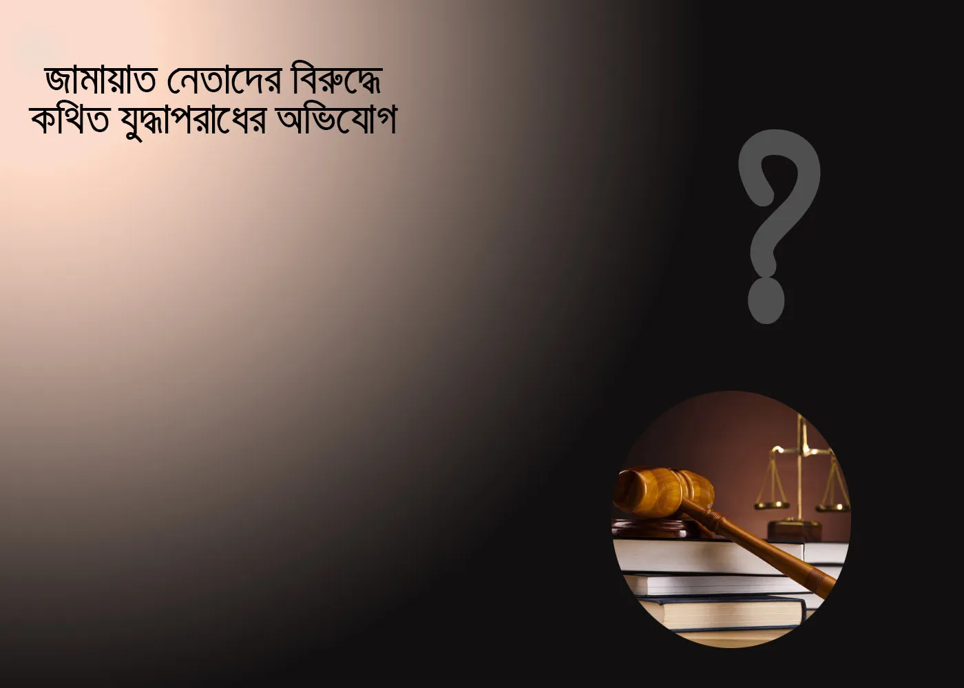 জামায়াত নেতাদের বিরুদ্ধে কথিত যুদ্ধ অপরাধের অভিযোগ