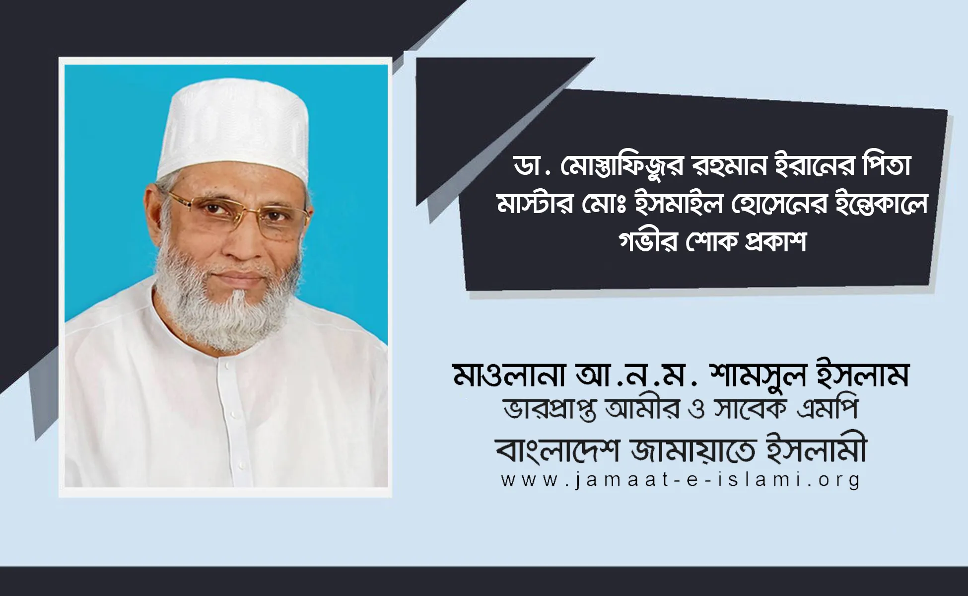 ডা. মোস্তাফিজুর রহমান ইরানের পিতা মাস্টার মোঃ ইসমাইল হোসেনের ইন্তেকালে গভীর শোক প্রকাশ