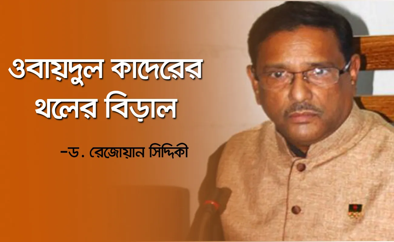 ওবায়দুল কাদেরের থলের বিড়াল
