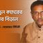 ওবায়দুল কাদেরের থলের বিড়াল