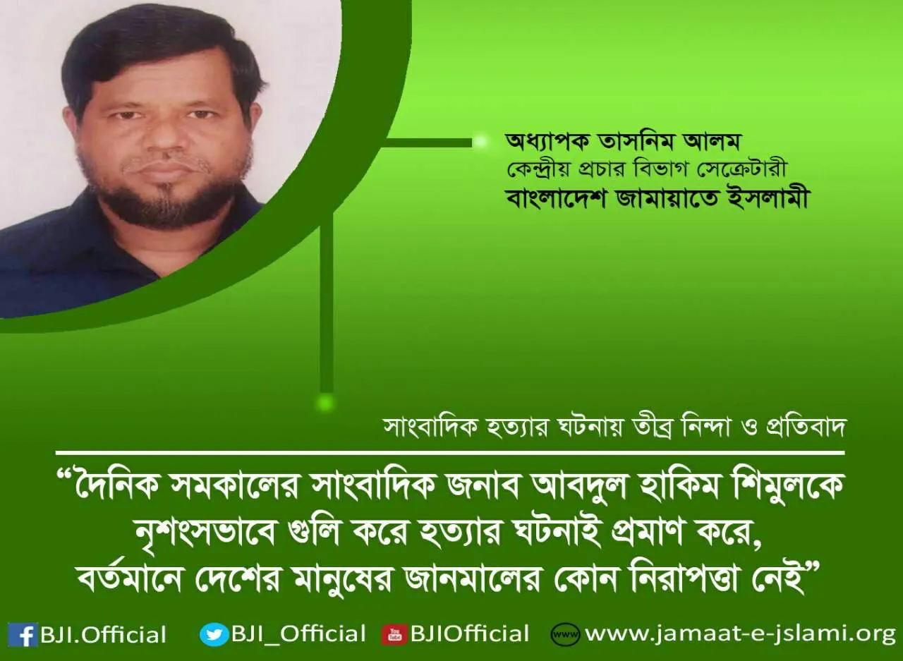 সাংবাদিক শিমুলকে নৃশংসভাবে গুলি করে হত্যাই প্রমাণ করে, বর্তমানে দেশের মানুষের জানমালের কোন নিরাপত্তা নেই