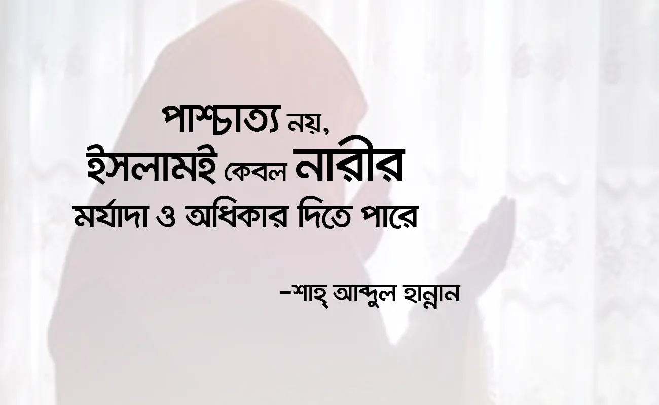 পাশ্চাত্য নয়, ইসলামই কেবল নারীর মর্যাদা ও অধিকার দিতে পারে