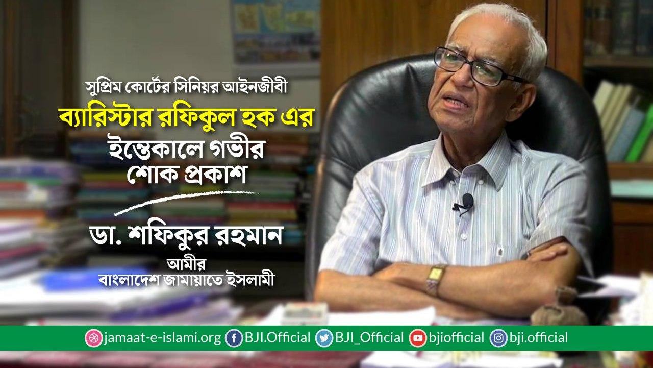 সুপ্রিম কোর্টের সিনিয়র আইনজীবী ব্যারিস্টার রফিকুল হক এর ইন্তেকালে গভীর শোক প্রকাশ