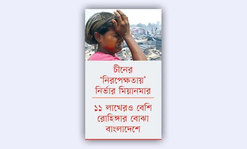 রোহিঙ্গা প্রত্যাবাসন সুদূরপরাহত!