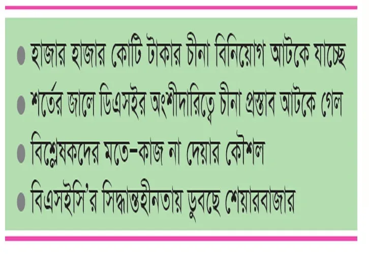 ভারতের চাপে কৌশলে বিএসইসি