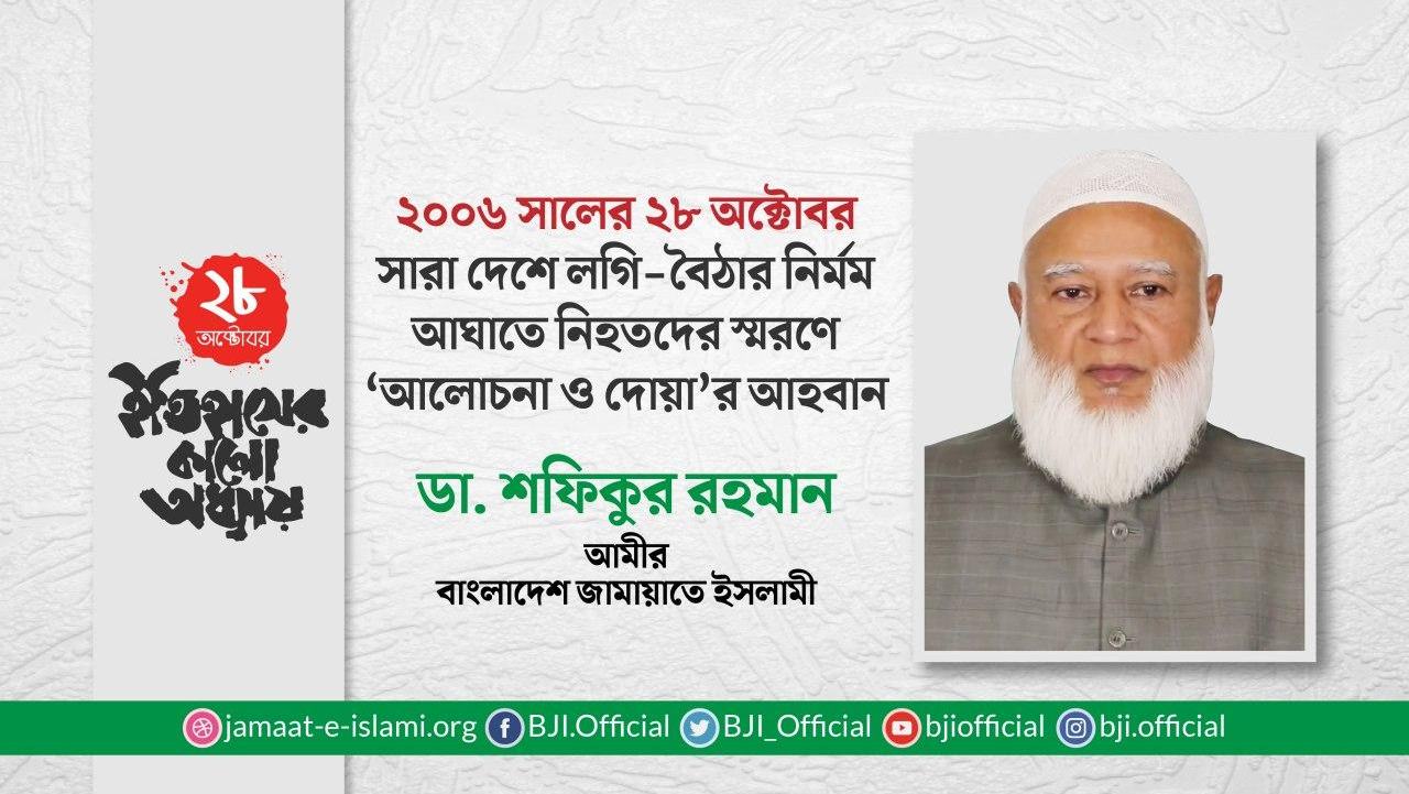 ২০০৬ সালের ২৮ অক্টোবর সারা দেশে লগি-বৈঠার নির্মম আঘাতে নিহতদের স্মরণে ‘আলোচনা ও দোয়া’র আহবান