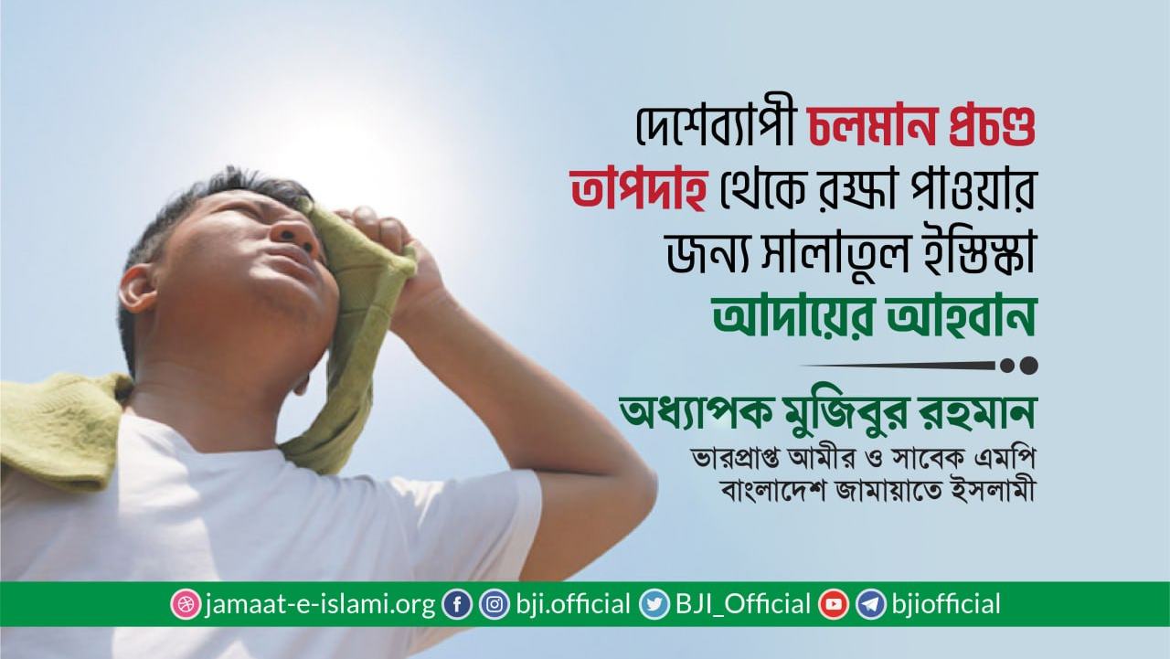 দেশেব্যাপী চলমান প্রচণ্ড তাপদাহ থেকে রক্ষা পাওয়ার জন্য সালাতুল ইস্তিস্কা আদায়ের আহবান