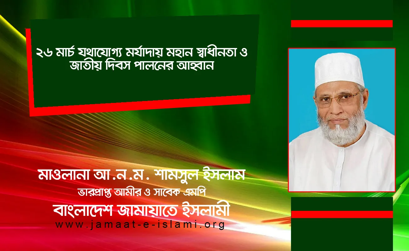 ২৬ মার্চ যথাযোগ্য মর্যাদায় মহান স্বাধীনতা ও জাতীয় দিবস পালনের আহ্বান
