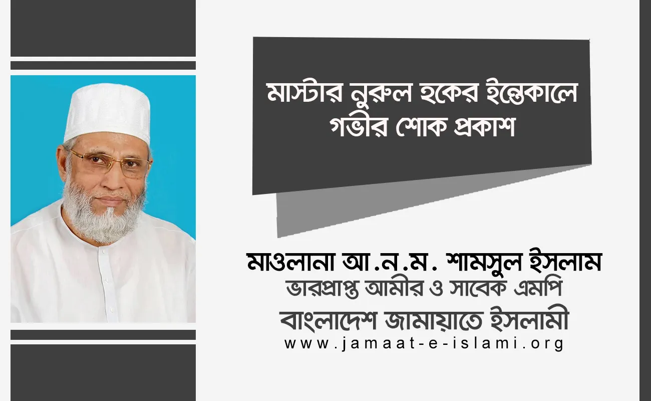 মাস্টার নুরুল হকের ইন্তেকালে গভীর শোক প্রকাশ