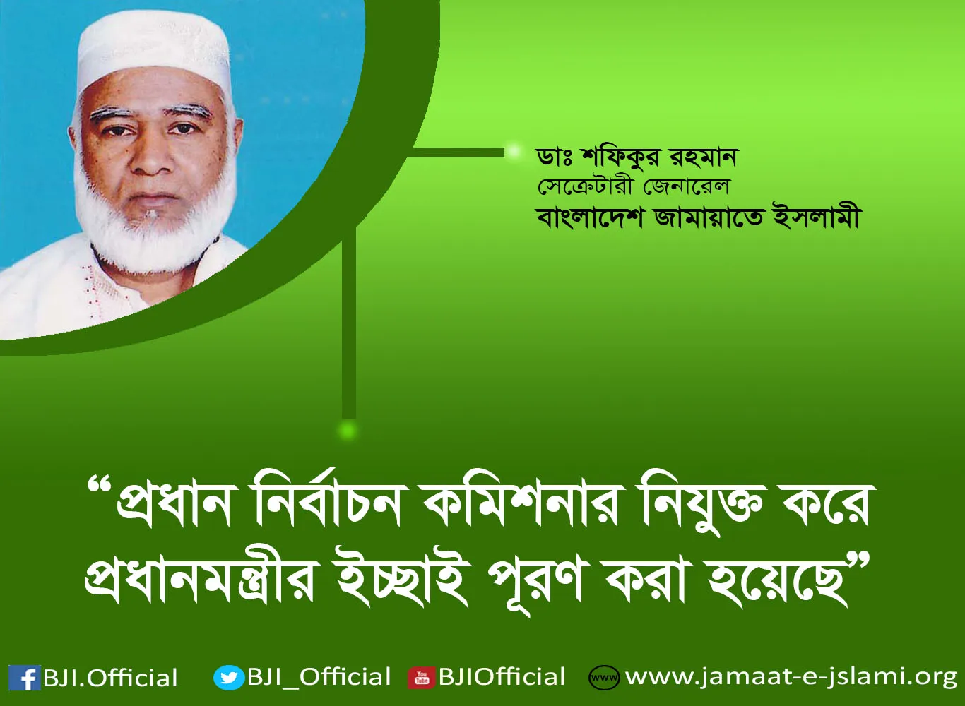 সরকারের ইচ্ছামতই যদি নির্বাচন কমিশন গঠন করা হবে, তাহলে রাজনৈতিক দলগুলোর সাথে অর্থহীন সংলাপের কি প্রয়োজন ছিল?
