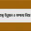 স্বৈরতন্ত্র উন্নয়ন ও অপচয় নিয়ে কথা
