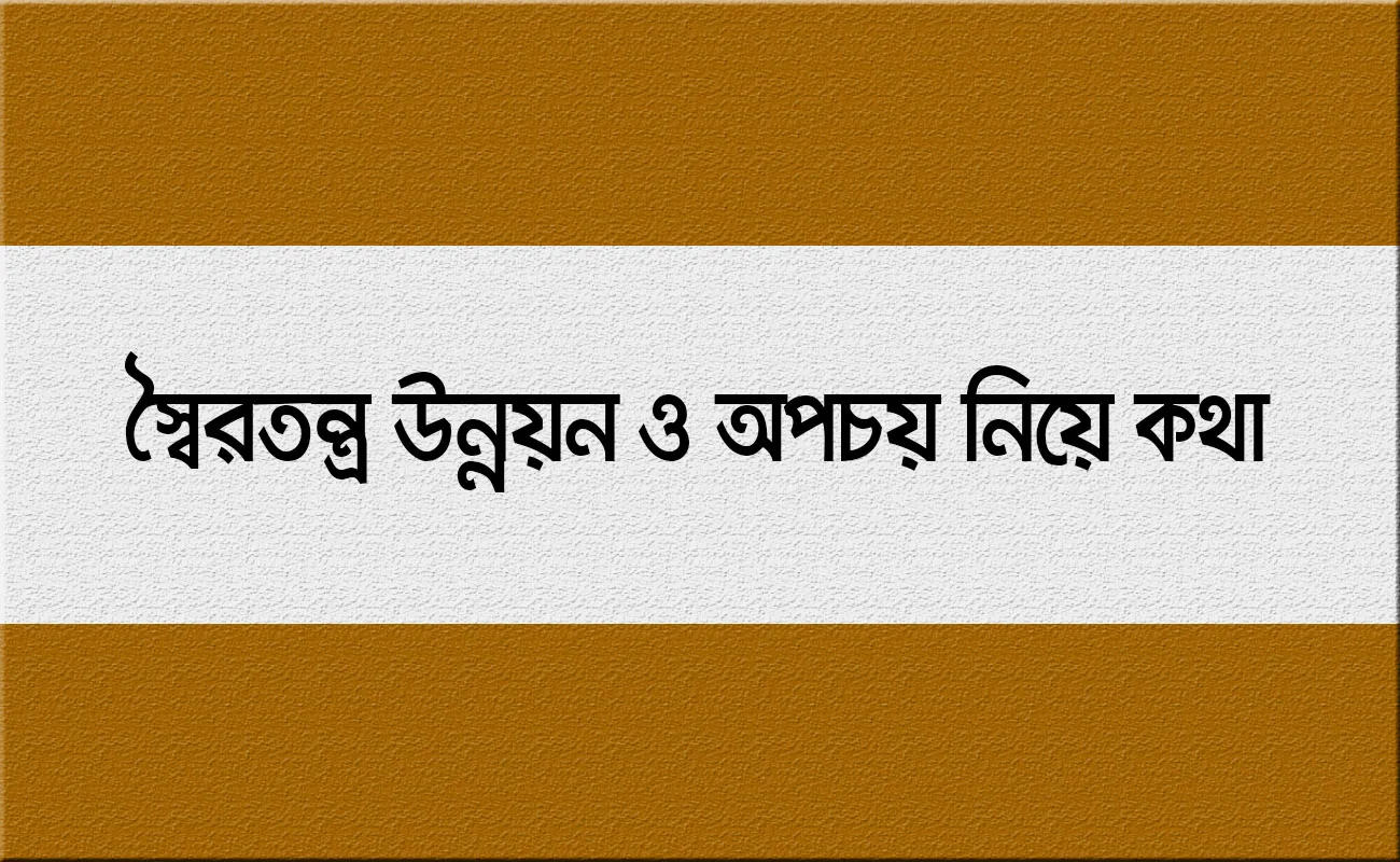স্বৈরতন্ত্র উন্নয়ন ও অপচয় নিয়ে কথা