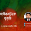 ‘স্বাধীনতাটাকে খুজছি’