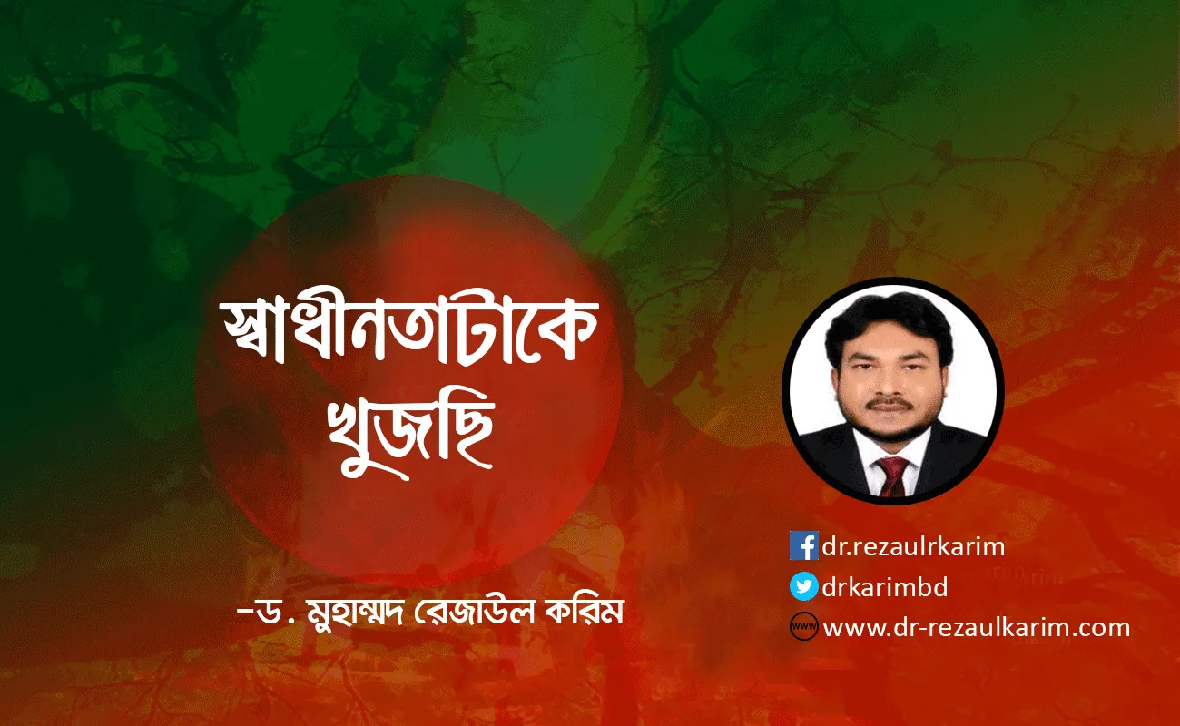 ‘স্বাধীনতাটাকে খুজছি’