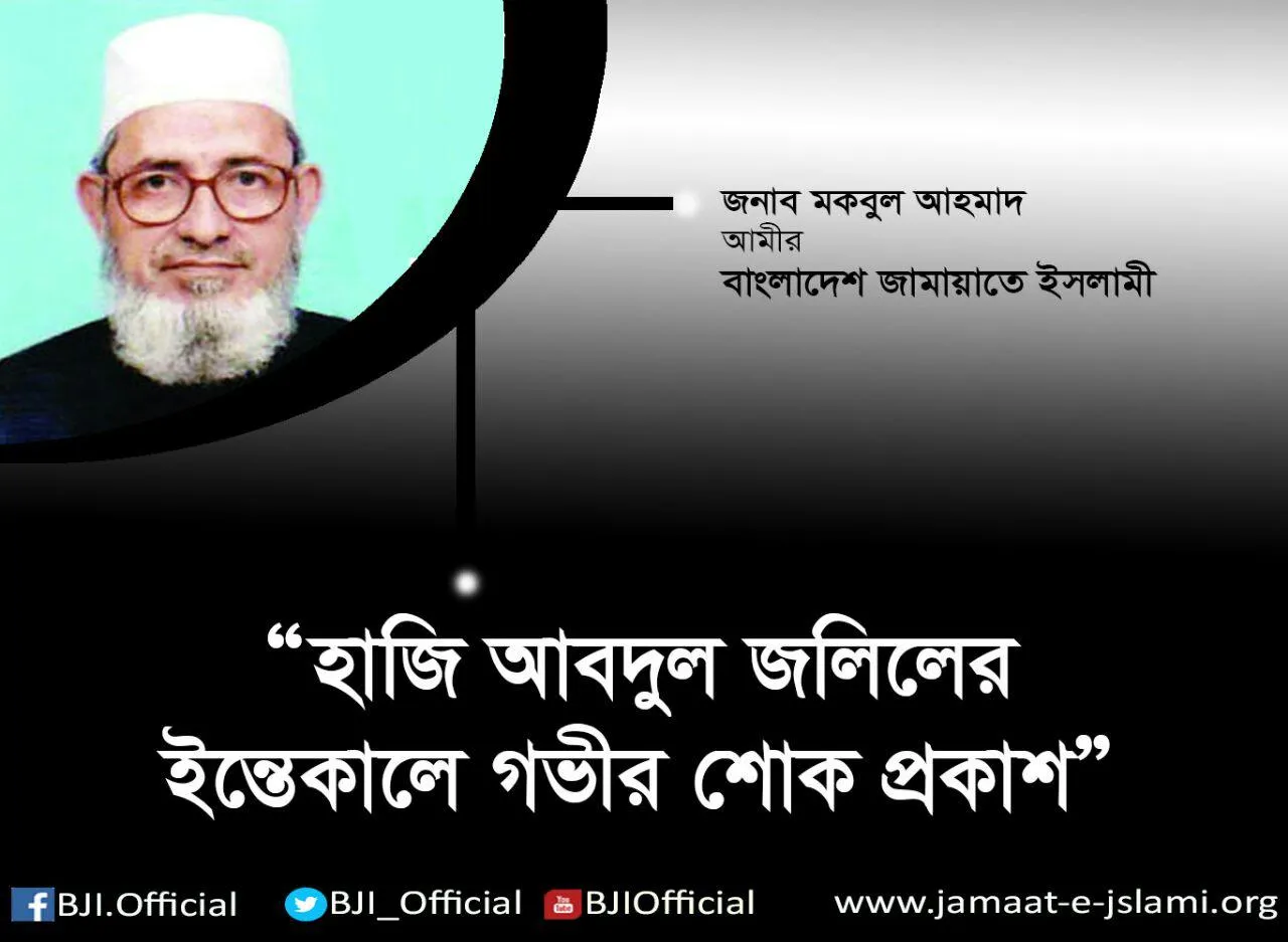 হাজি আবদুল জলিলের ইন্তেকালে গভীর শোক প্রকাশ