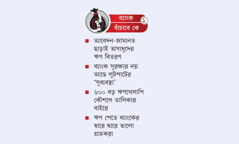 জনগণের আমানত ঋণের নামে লুটপাট