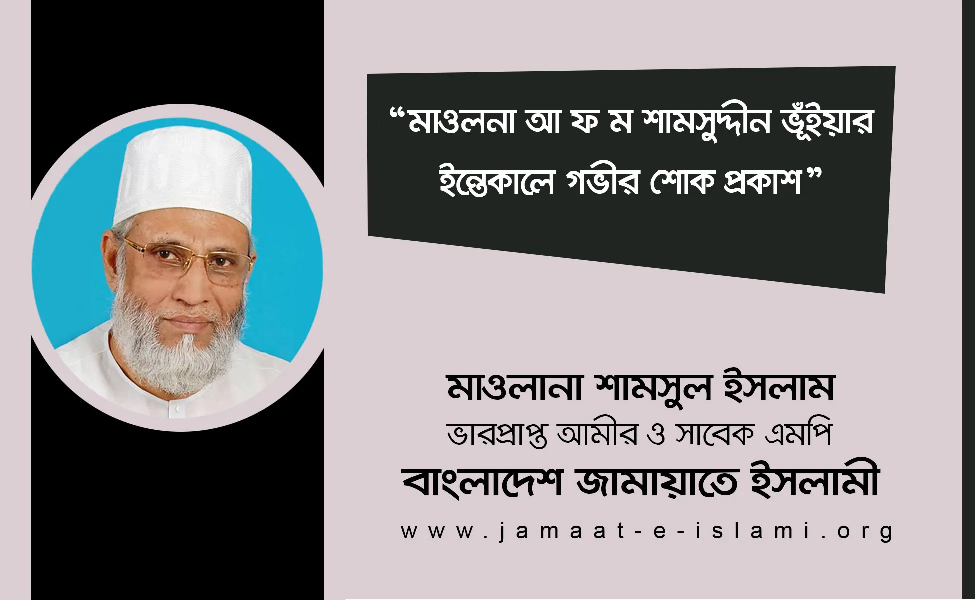 মাওলনা আ ফ ম শামসুদ্দীন ভূঁইয়ার ইন্তেকালে গভীর শোক প্রকাশ