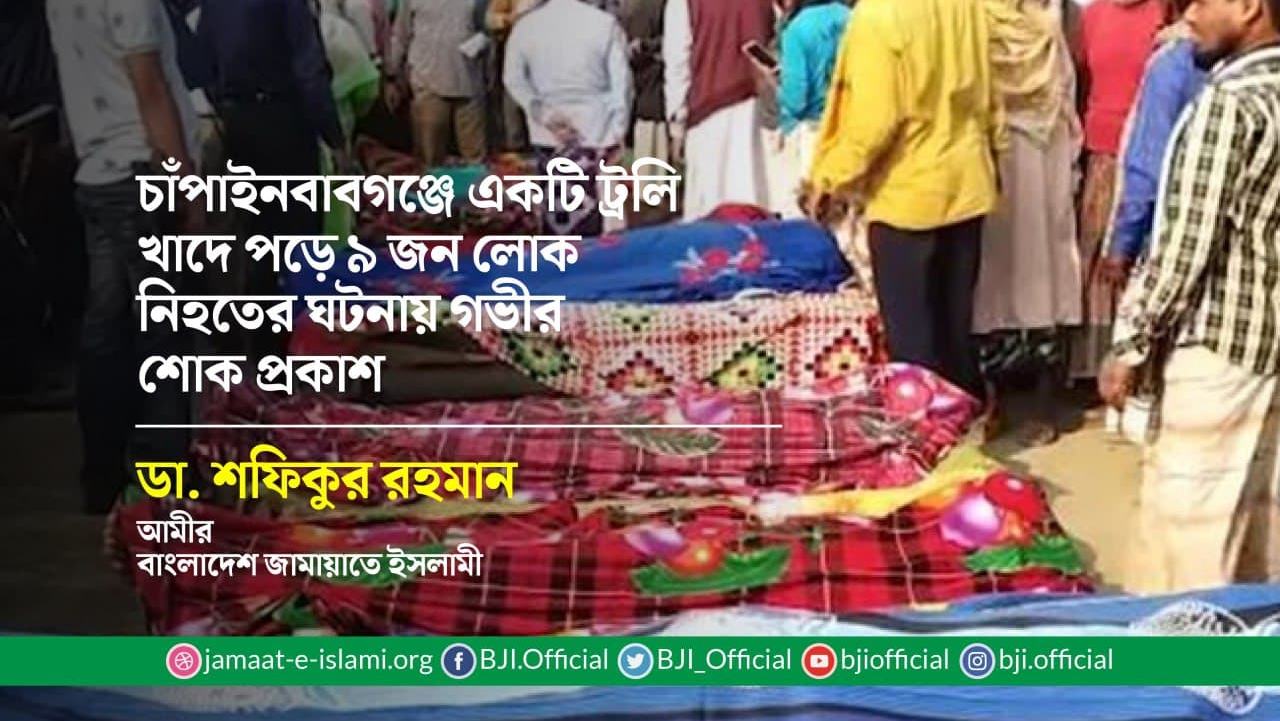 চাঁপাইনবাবগঞ্জে একটি ট্রলি খাদে পড়ে ৯ জন লোক নিহতের ঘটনায় গভীর শোক প্রকাশ