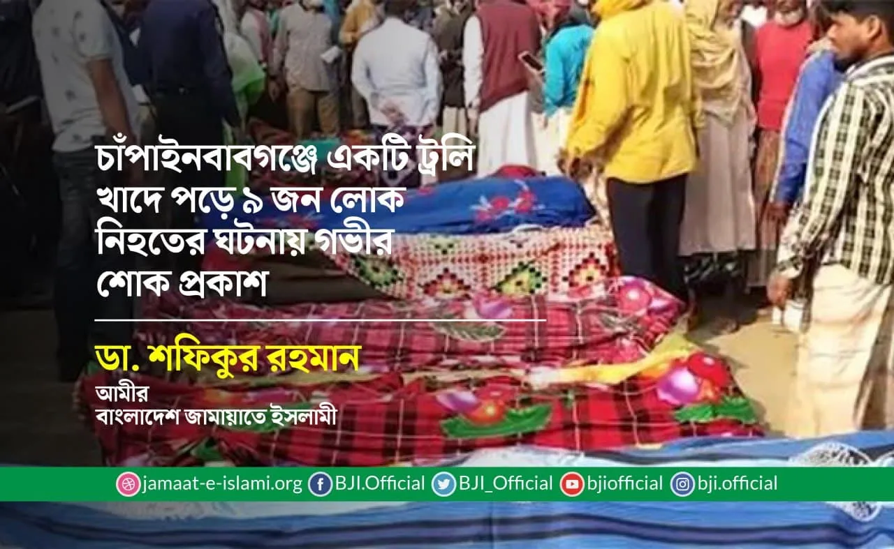 চাঁপাইনবাবগঞ্জে একটি ট্রলি খাদে পড়ে ৯ জন লোক নিহতের ঘটনায় গভীর শোক প্রকাশ