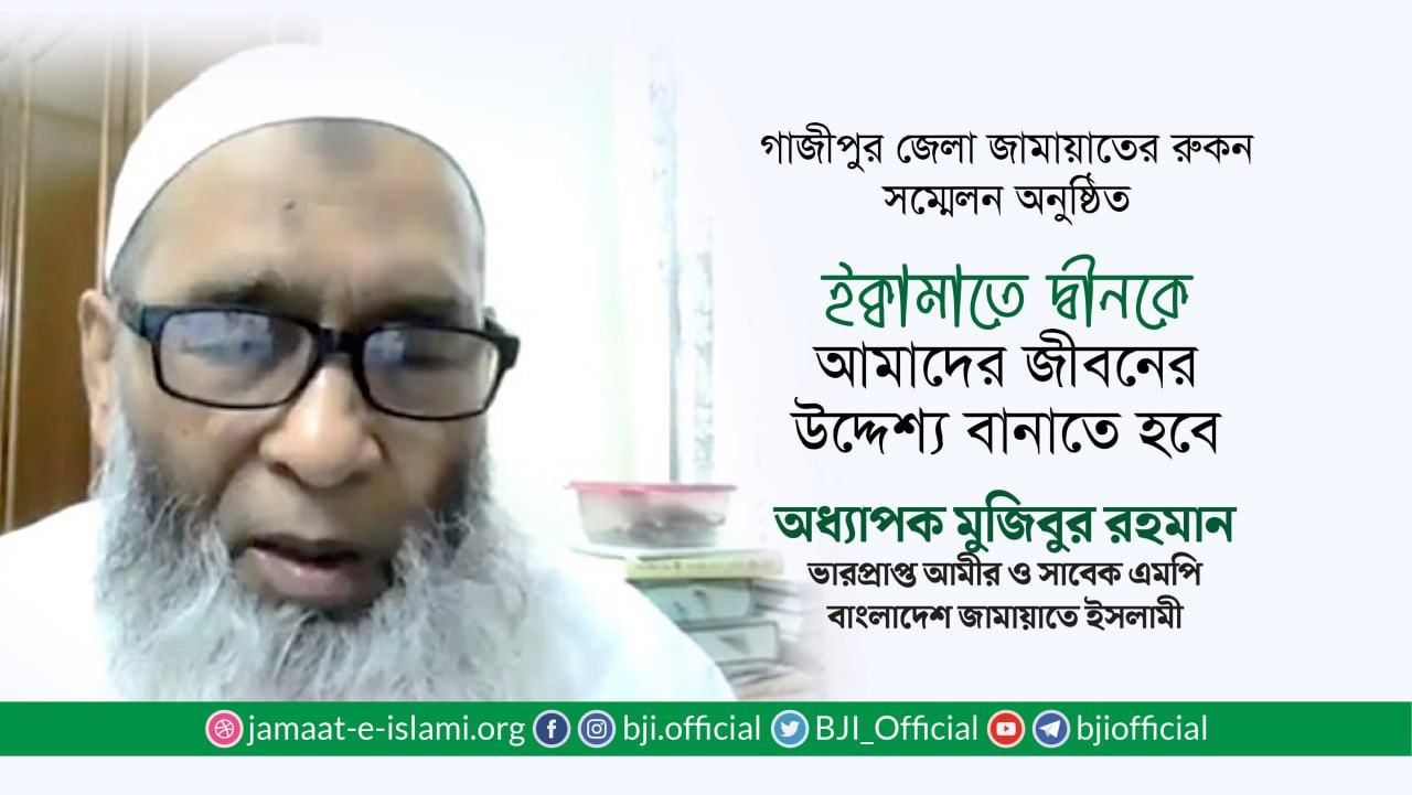 ইক্বামাতে দ্বীনকে আমাদের জীবনের উদ্দেশ্য বানাতে হবে